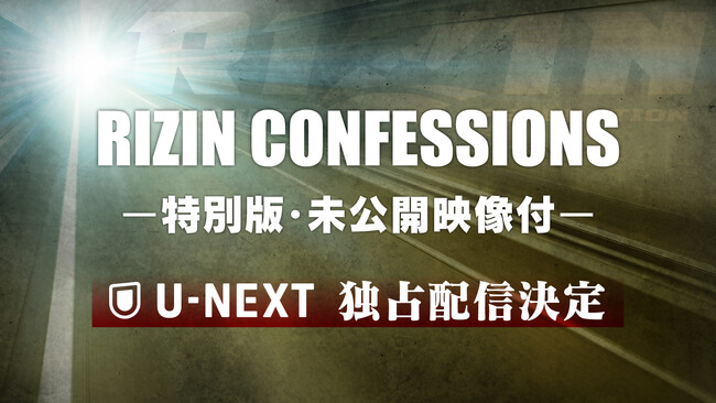 『RIZIN LANDMARK 9 in KOBE』配信記念！『RIZIN CONFESSIONS-特別版・未公開映像付-』を、U-NEXTにて見放題独占配信決定！