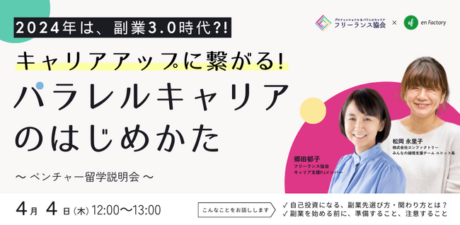 「2024年は、副業3.0時代！?将来に繋がるパラレルキャリアのはじめかたとは？～ベンチャー留学説明会～」セミナーを一般社団法人プロフェッショナル＆パラレルキャリア・フリーランス協会とともに開催します