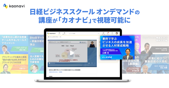 【業界初】カオナビの学習管理システムに「日経ビジネススクール オンデマンド」の36講座を追加