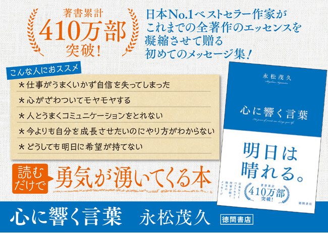 著書累計410万部突破！日本No.1ベストセラー作家・永松茂久が、これまでの全著作のエッセンスを凝縮させて贈る初めてのメッセージ集『心に響く言葉』、徳間書店より発売！