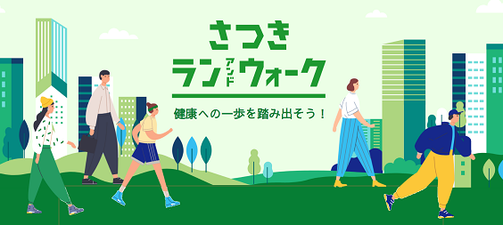 “健康経営”応援イベント「さつきラン＆ウォーク2024 企業対抗戦」開催！最終日はリアルイベント「RUNNETリレーカーニバル」で国立競技場に集合！