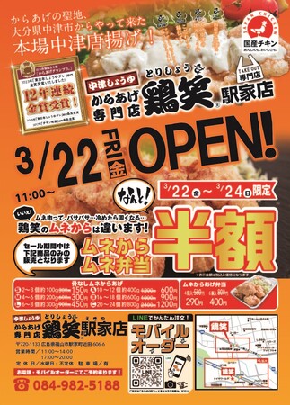 【鶏笑】からあげ専門店「鶏笑（とりしょう） 駅家店」3月22日（金）オープン！