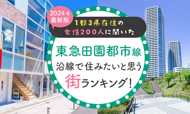 【1都3県在住の女性200人に聞いた】東急田園都市線沿線で住みたいと思う街ランキング！ 2024年最新版