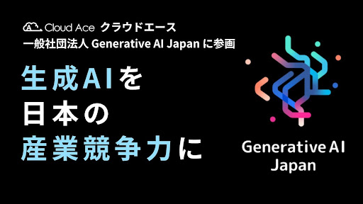 クラウドエース、 一般社団法人 Generative AI Japan に参画