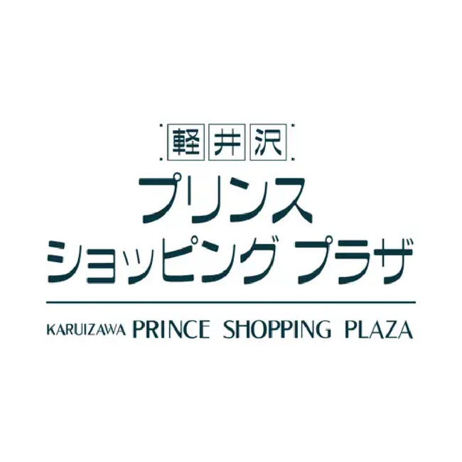 スマートフォン向け公式アプリ「軽井沢・プリンスショッピングプラザアプリ」を3月21日（木）に大幅リニューアル！