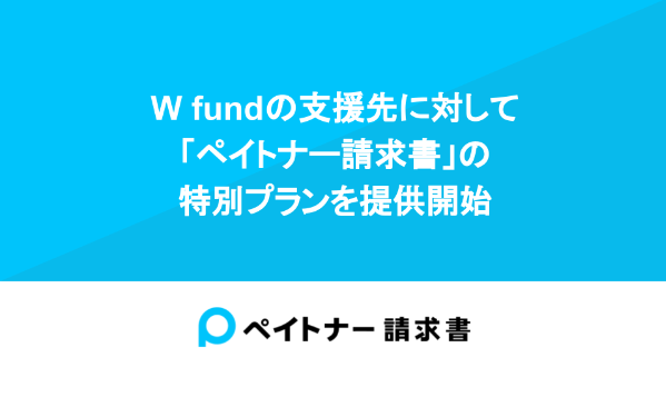 ペイトナー、W fundの支援先に対して「ペイトナー請求書」の特別プランを提供開始