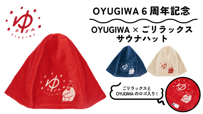 OYUGIWAオープン６周年記念　OYUGIWA×ごリラックス オリジナルサウナハット4月1日(月)販売開始