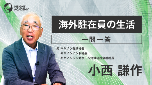 【グローバル研修】海外駐在員の生活　一問一答　をリリース｜グローバル人材育成特化型eラーニングINSIGHT ACADEMY