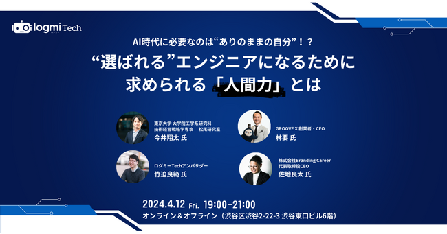 ログミーTechがBranding Careerと共催でITエンジニア向けのキャリアイベントを開催