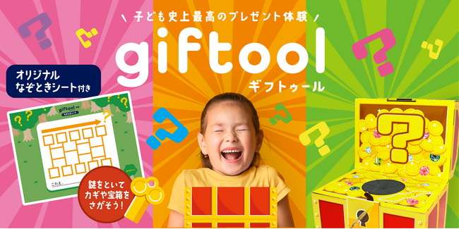 子ども大人も何度も楽しめるgiftool【宝箱】なんじゃらホイ、新発売。
