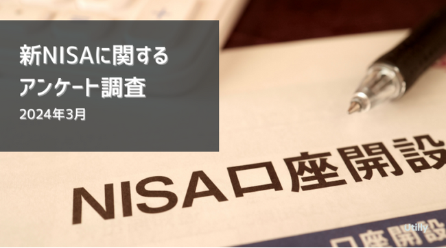 新NISAから新たに利用をしている人は7.5％ | 新NISA制度の利用に関する調査(2024年3月)