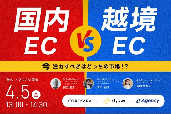 ジグザグ、2024年4月5日（金）「国内EC vs 越境EC ～2024年注力すべきはどっちの市場！？～」をテーマに越境ECに関する無料ウェビナーを開催