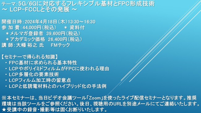 【ライブ配信セミナー】5G/6Gに対応するフレキシブル基材とFPC形成技術 ～ LCP-FCCLとその発展 ～　4月18日（木）開催　主催：(株)シーエムシー・リサーチ