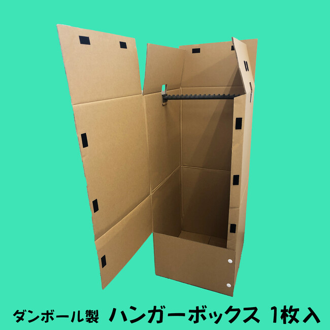 「だんぼーる本舗」は2024年3月21日（木）より、「ハンガーボックス」１枚入を販売開始！
