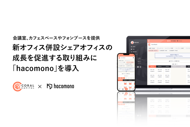 Coral Capital、投資先向けシェアオフィスの運用システムに「hacomono」を導入