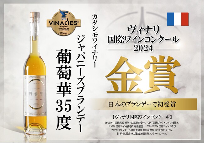 カタシモワイナリーの「ジャパニーズブランデー葡萄華３５度」が日本の蒸留酒で初めて「ゴールド」を受賞