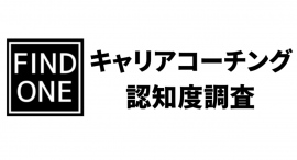 キャリアコーチングの認知度調査｜約4割の人が「聞いたことがある」と回答