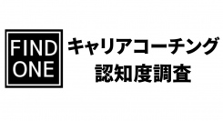 キャリアコーチングの認知度調査｜約4割の人が「聞いたことがある」と回答
