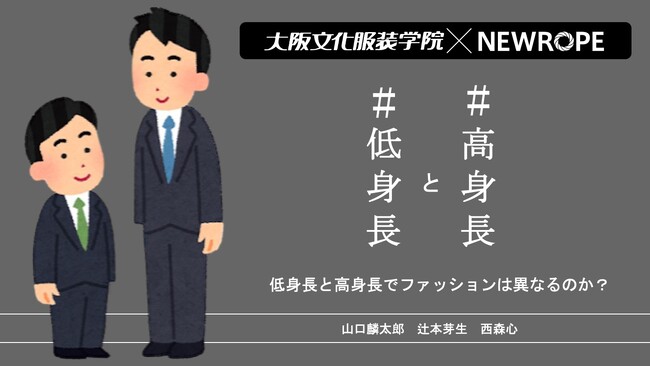 「#高身長」と「#低身長」、スタイリングの違いをAIで探る - 大阪文化服装学院 × 株式会社ニューロープのデータ分析コラボ企画