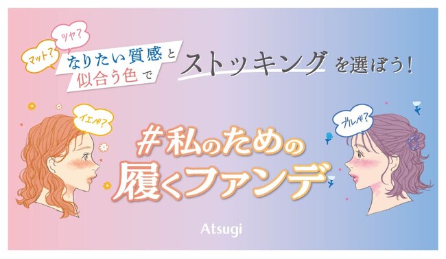 「ストッキングで失敗したくない」Z世代に！２つの質感とパーソナルカラーで選べる「#私のための履くファンデ」新発売