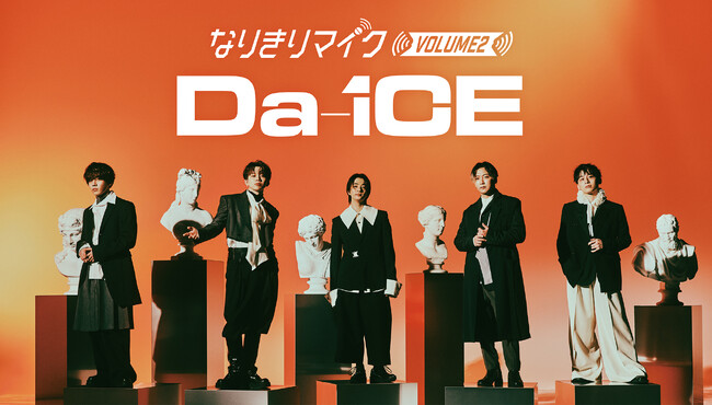 リアルタイムで“推し”の歌声になれるAI歌声変換技術「TransVox(R)」『なりきりマイク VOLUME2 Da-iCE』でDa-iCEとコラボレーション