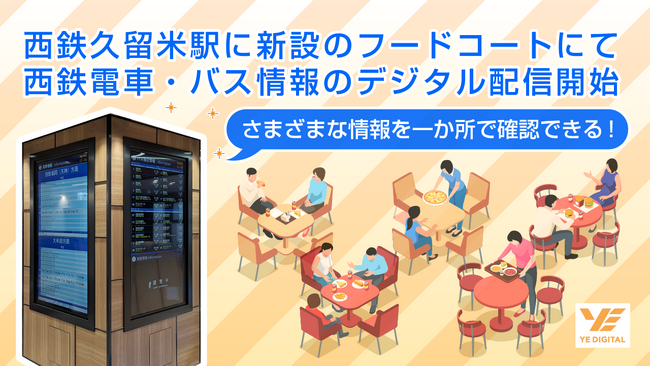 西鉄久留米駅に新設のフードコートにて西鉄電車・バス情報のデジタル配信開始
