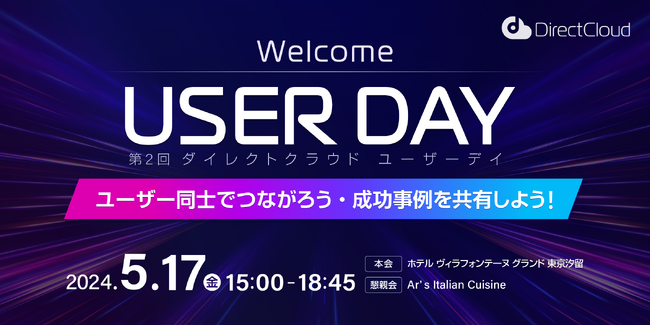 ダイレクトクラウドがユーザー同士でつながるイベント「第2回 DirectCloud ユーザーデイ」を開催