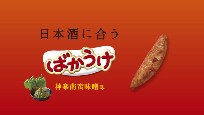 日本酒との相性が抜群！「ばかうけ　神楽南蛮味噌味」限定発売