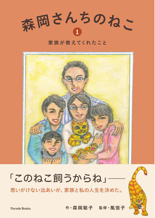 ねこを家族に迎えて、働くことや生きること、そして愛することを確かめていった森岡家の物語。ねことの暮らしを応援し、ねこのいる人生を讃える、大人の絵本『森岡さんちのねこ』シリーズ１.２.３.発売！