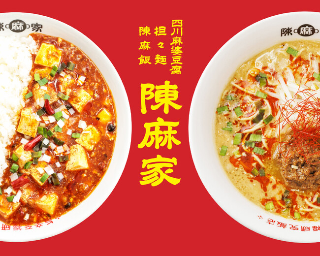 『陳麻家（ちんまーや） 高田馬場店』 3/21（木）グランドオープン！！21日、22日の2日間は、OPEN記念フェア開催！名物『元祖 陳麻飯（ちんまーはん）』が５００円！！