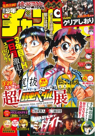 3月21日(木)発売の週刊少年チャンピオン16号は、『弱虫ペダル』表紙＆巻頭カラー!!巻頭企画では手塚治虫の『ミッドナイト』実写化特集も!!　ふろくには『桃源暗鬼』クリアしおりがついてくる豪華号!!