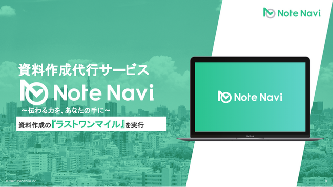 Panenka、資料作成代行サービス『Note Navi』のリリースと同時に「資料作成パーフェクトガイド」を無料公開