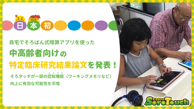 日本初！自宅でそろばん式暗算アプリを使った中高齢者向けの特定臨床研究結果論文を発表！そろタッチが一部の認知機能（ワーキングメモリなど）向上に有効な可能性を示唆
