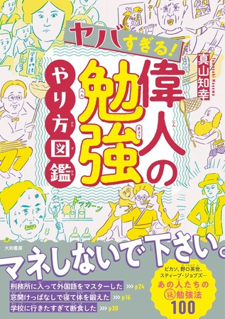 親子で楽しく勉強のモチベUP！『ヤバすぎる！偉人の勉強やり方図鑑』発売（3/23）。