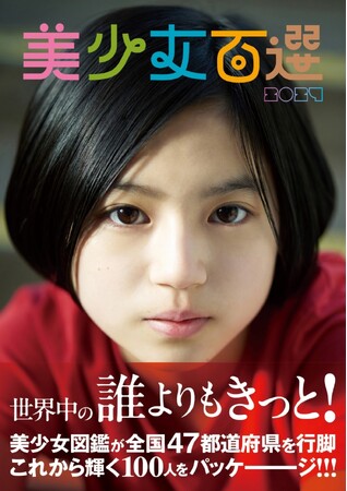 美少女発掘のプロ「美少女図鑑」が