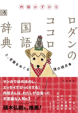 大人気連載「ロダンのココロ」が帰ってきた！『ロダンのココロ国語辞典 と、言葉をめぐる僕の視点』発売（3/23）。