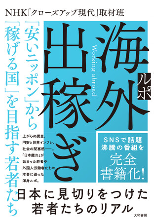未経験でも月収50万円！　日本を捨て「稼げる海外」へ向かう令和の若者を追った『ルポ 海外出稼ぎ』発売（3/23）。