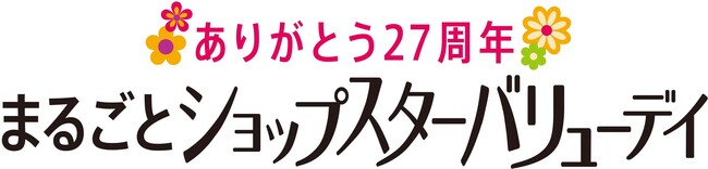 ショップチャンネル「心おどる、春いち大感謝祭」開催中3月24日は特別番組「まるごとショップスターバリューデイ」を放送