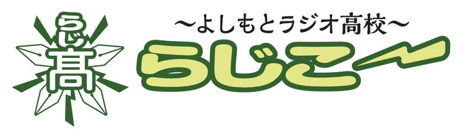 FM大阪「よしもとラジオ高校～らじこー」藤崎マーケット・ビスケットブラザーズ　卒業スペシャル イベント開催決定！！