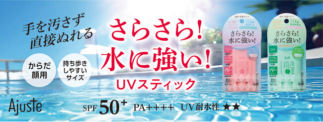 『ＵＶ耐水性★★』　ナイアシンアミドとＣＩＣＡ　成分推しのさらさらＵＶスティックを発売