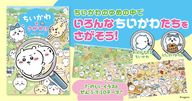 「ちいかわ」がさがし絵本になって登場！　かわいいイラストがたくさんの『ちいかわをさがせ!!』発売