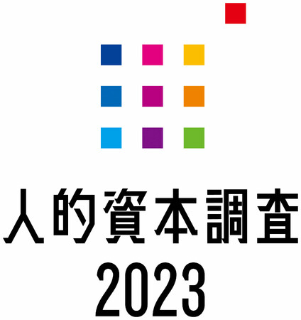「人的資本調査2023」分析レポートを発表