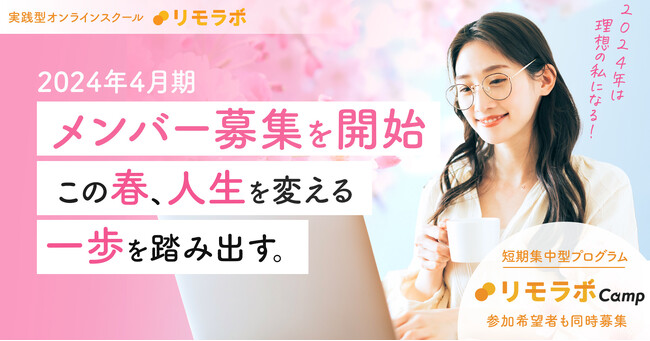 実践型オンラインスクール「リモラボ」2024年4月期メンバーの募集を開始