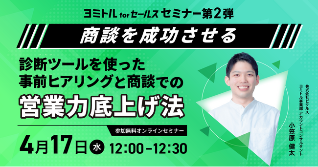 【商談を成功させる】診断ツールを使った事前ヒアリングと商談での営業力底上げ法