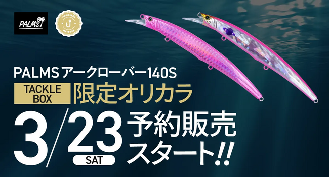 アングラーズマイスター×PALMS 『アークローバー 140S』オリジナルカラーをTACKLE BOX限定で3/23販売開始
