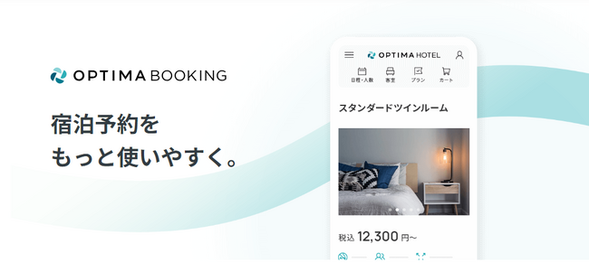 宿泊予約システム「OPTIMA BOOKING」が UI刷新！公式サイトからの予約完了率の向上を追求