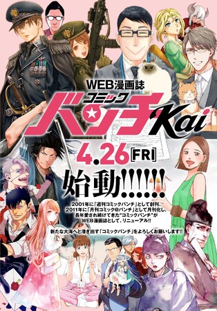 新潮社「月刊コミックバンチ」がWEB漫画誌「コミックバンチKai」にリニューアル、4月26日（金）オープン！