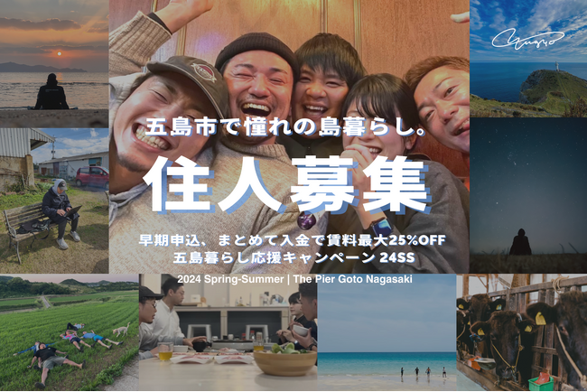五島市のシェアハウス（コリビング）「The Pier | Goto Nagaski」にて「五島暮らし応援キャンペーン 24SS」を開催。 24 春 | 24 夏 の住人を募集。