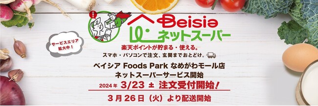 「ベイシアネットスーパー」今月リニューアルしたベイシア Foods Park なめがわモール店でサービス開始！