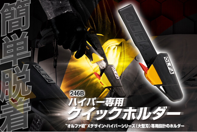 【オルファ初】Xデザイン・ハイパーシリーズ(大型刃)専用設計のカッターホルダーが登場！